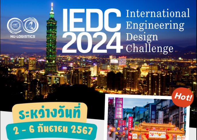 ขอเชิญนิสิตเข้าร่วมโครงการ International Engineering Design Challenge