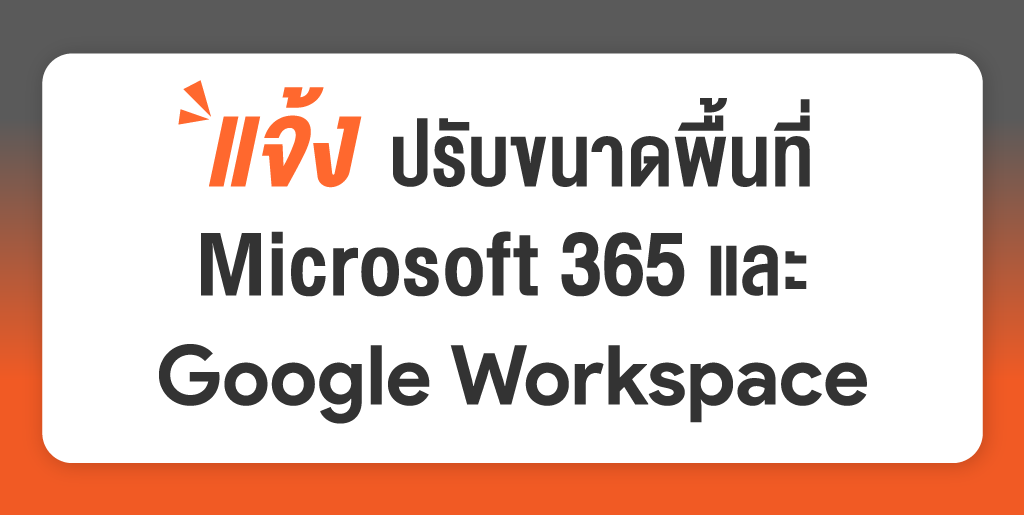 ประกาศปรับขนาดพื้นที่จัดเก็บข้อมูล ของ Microsoft 365 และ Google Workspace สำหรับนิสิต อาจารย์และบุคลากรมหาวิทยาลัยนเรศวร มีผลตั้งแต่วันที่ 22 มิถุนายน 2567 เป็นต้นไป