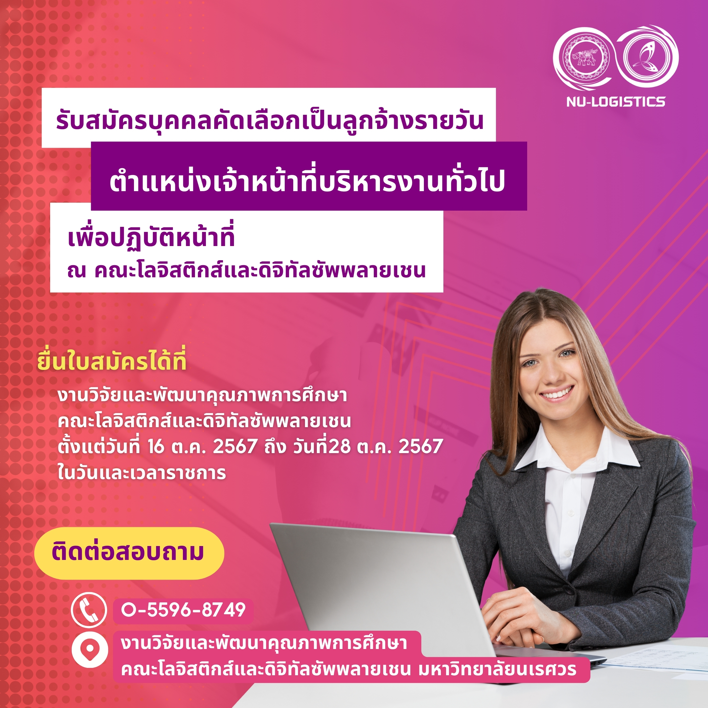 รับสมัครบุคคลคัดเลือกเป็นลูกจ้างรายวันตำแหน่งเจ้าหน้าที่บริหารงานทั่วไป