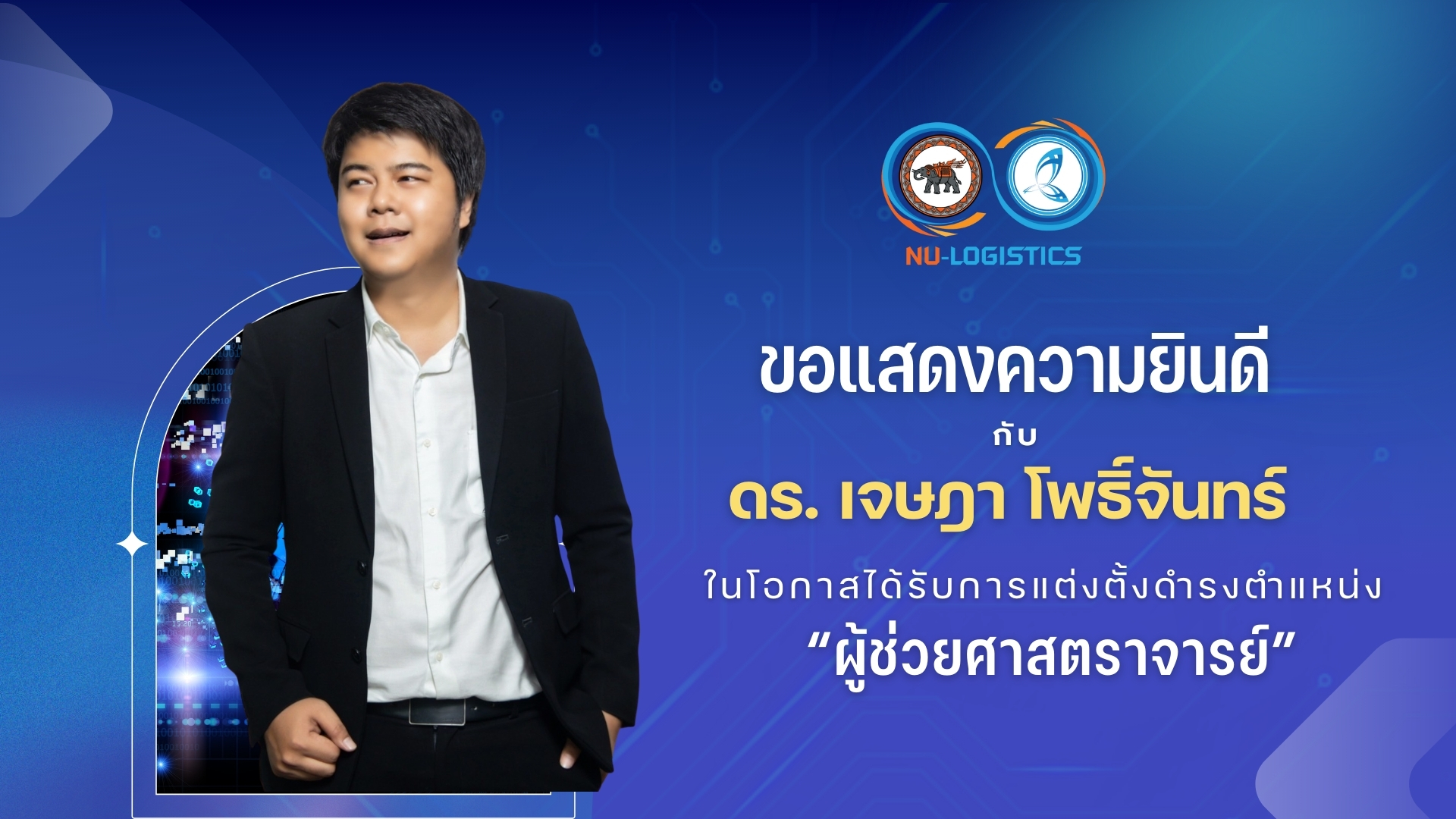 ขอแสดงความยินดี กับ ดร. เจษฎา โพธิ์จันทร์ ในโอกาสได้รับการแต่งตั้งดำรงตำแหน่ง เป็น “ ผู้ช่วยศาสตราจารย์ ”