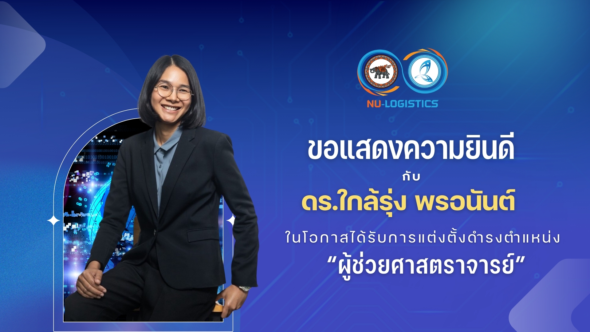 ขอแสดงความยินดี กับ ดร. ใกล้รุ่ง พรอนันต์ ในโอกาสได้รับการแต่งตั้งดำรงตำแหน่ง เป็น “ ผู้ช่วยศาสตราจารย์ ”