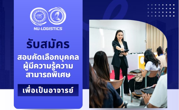 ประกาศรับสมัครสอบคัดเลือกบุคคลเพื่อเป็นอาจารย์ผู้มีความรู้ความสามารถพิเศษ