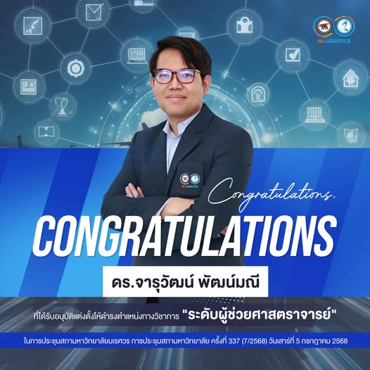 ขอแสดงความยินดีกับ ดร.จารุวัฒน์ พัฒน์มณี รักษาการในตำแหน่งรองคณบดีฝ่ายบริหาร ที่ได้รับอนุมัติแต่งตั้งให้ดำรงตำแหน่งทางวิชาการ “ระดับผู้ช่วยศาสตราจารย์”