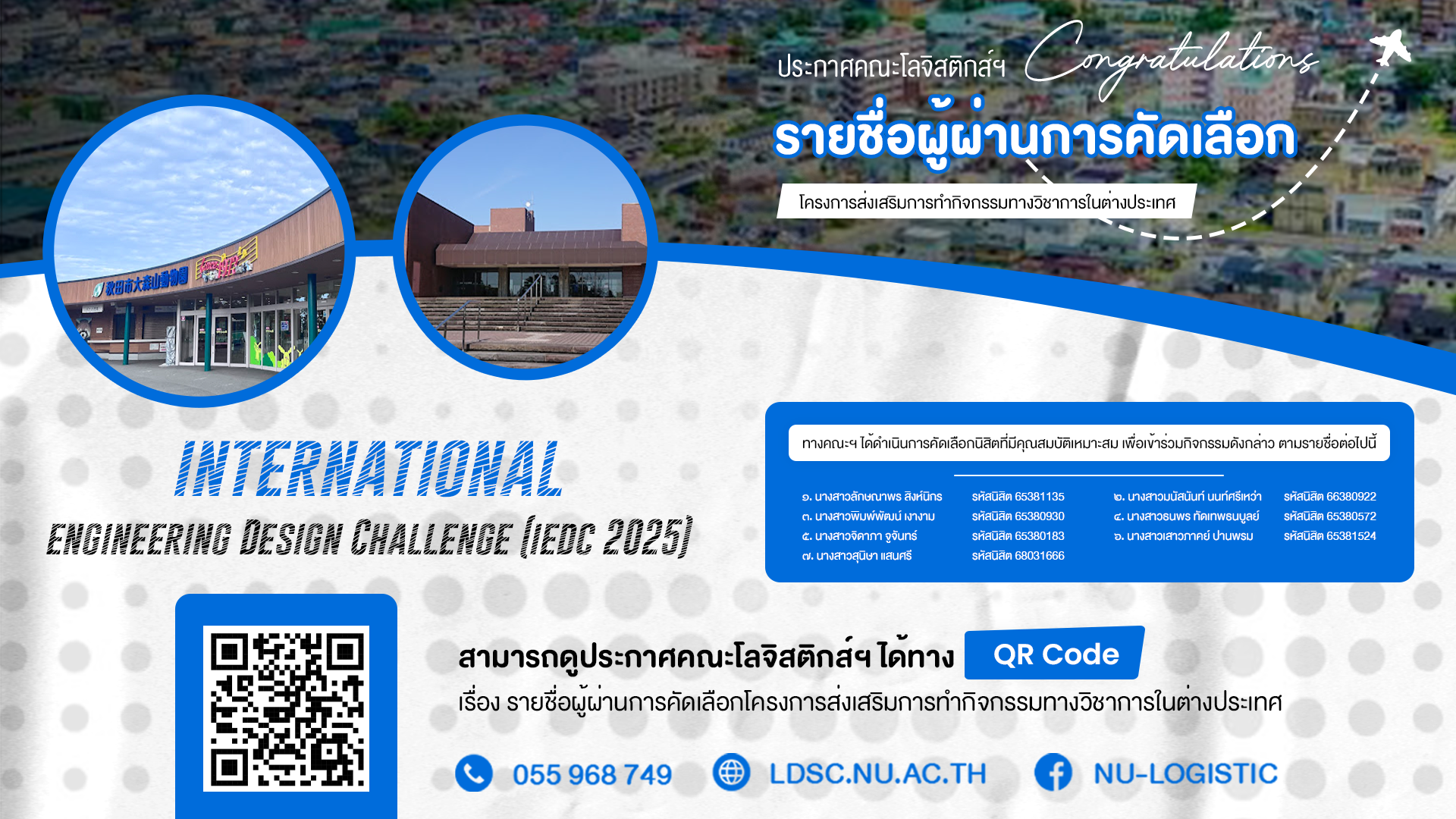 ประกาศผลรายชื่อผู้ผ่านการคัดเลือก โครงการส่งเสริมการทำกิจกรรมทางวิชาการในต่างประเทศ International Engineering Design Challenge (IEDC 2025)