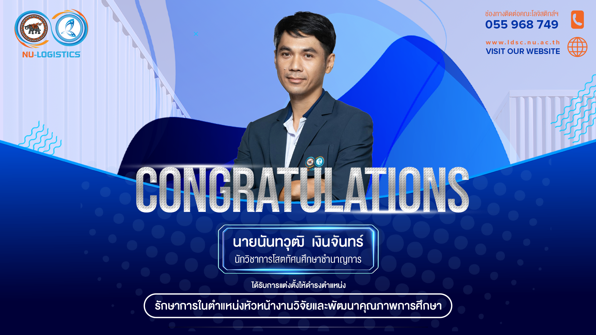 ขอแสดงความยินดีกับ นายนันทวุฒิ เงินจันทร์ นักโสตทัศนศึกษา ระดับชำนาญการ ได้รับการแต่งตั้งให้ดำรงตำแหน่ง รักษาการในตำแหน่งหัวหน้างานวิจัยและพัฒนาคุณภาพการศึกษา