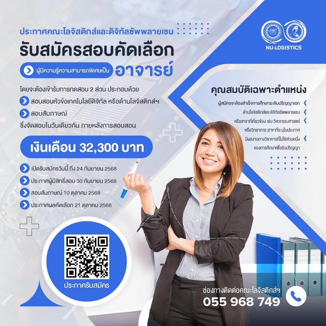 เปิดรับสมัครสอบคัดเลือก ตำแหน่งผู้มีความรู้ความสามารถเป็นอาจารย์ ปฏิบัติงานสอน ณ คณะโลจิสติกส์ฯ