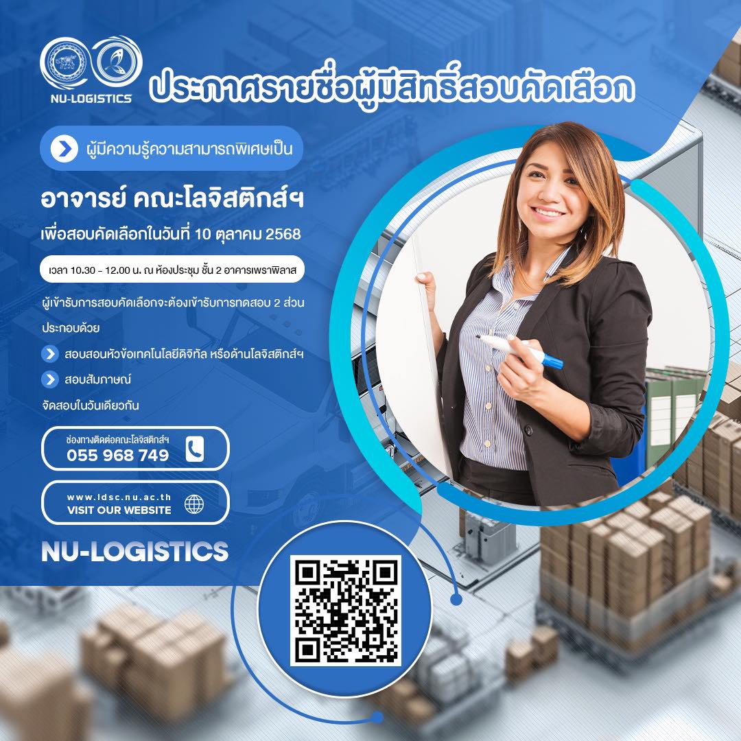 ประกาศรายชื่อผู้มีสิทธิ์สอบสัมภาษณ์ ตำแหน่ง ผู้มีความรู้ความสามารถพิเศษเป็นอาจารย์ ปฏิบัติงานสอน