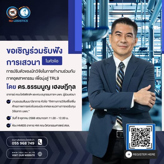 ขอเชิญร่วมรับฟังการเสวนา ในหัวข้อ “การปรับตัวของนักวิจัยในการทำงานร่วมกับภาคอุตสาหกรรม เพื่อมุ่งสู่ TRL9”