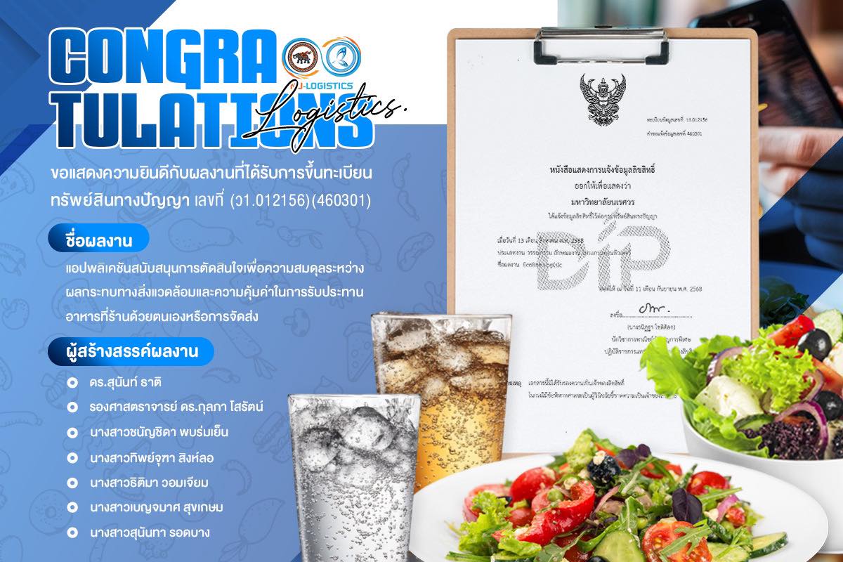 ขอแสดงความยินดีกับผลงานที่ได้รับการขึ้นทะเบียนทรัพย์สินทางปัญญา ชื่อผลงานแอปพลิเคชันสนับสนุนการตัดสินใจเพื่อความสมดุลระหว่างผลกระทบทางสิ่งแวดล้อมและความคุ้มค่าในการรับประทานอาหารที่ร้านด้วยตนเองหรือการจัดส่ง