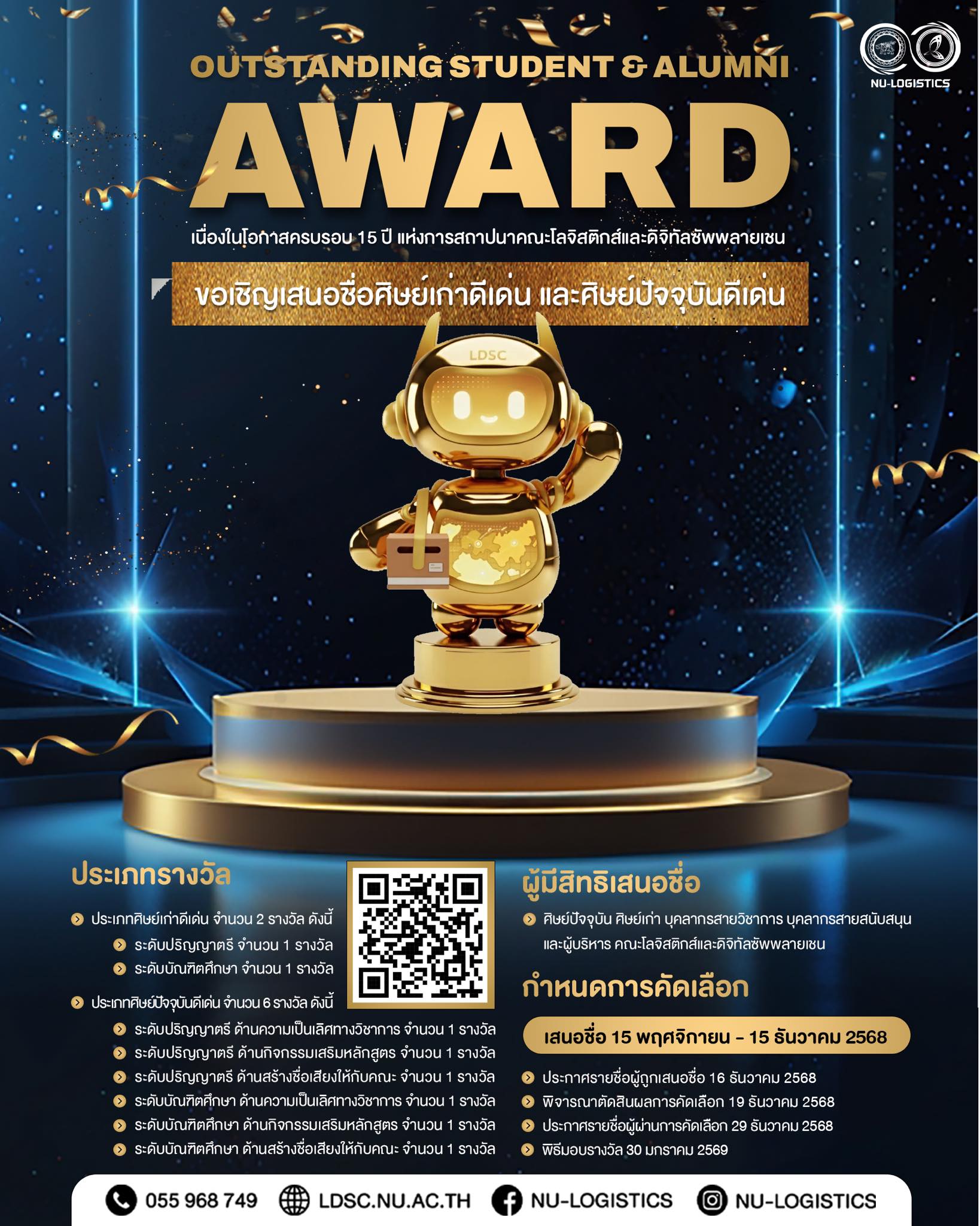 ขอเชิญชวนเสนอชื่อศิษย์เก่าดีเด่น และศิษย์ปัจจุบันดีเด่น เนื่องในโอกาสครบรอบ 15 ปี แห่งการสถาปนาคณะโลจิสติกส์และดิจิทัลซัพพลายเชน