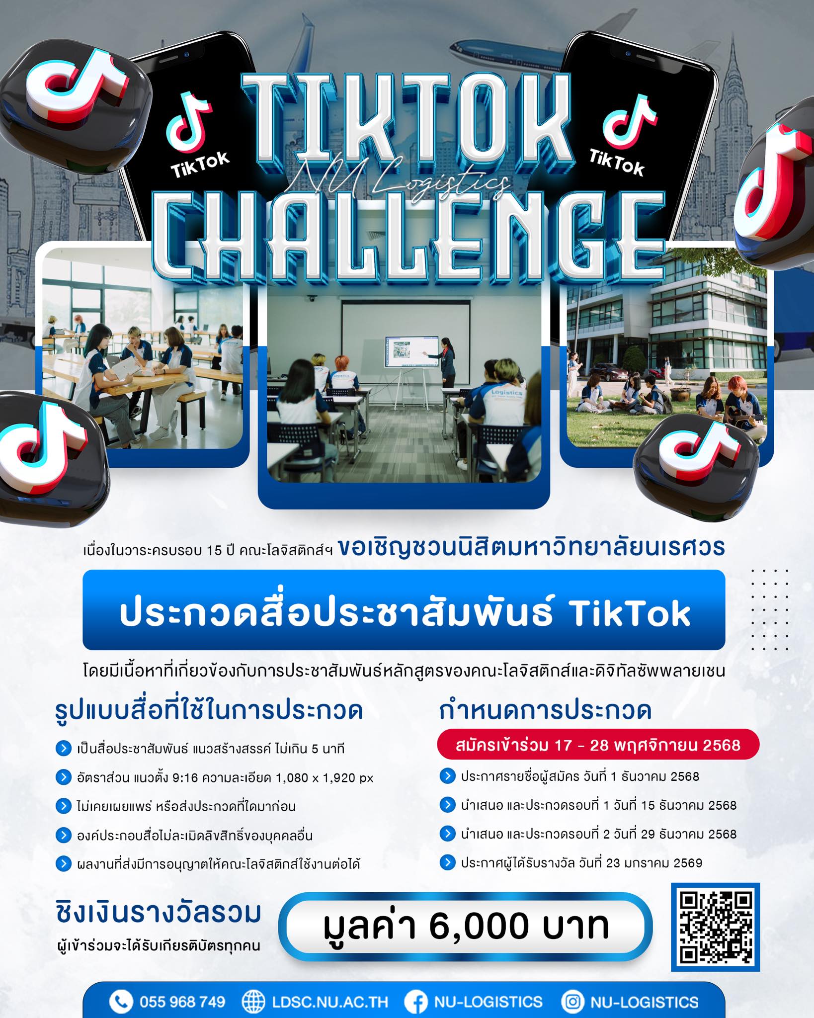 ขอเชิญชวนนิสิต มหาวิทยาลัยนเรศวร ประกวดสื่อประชาสัมพันธ์ TikTok