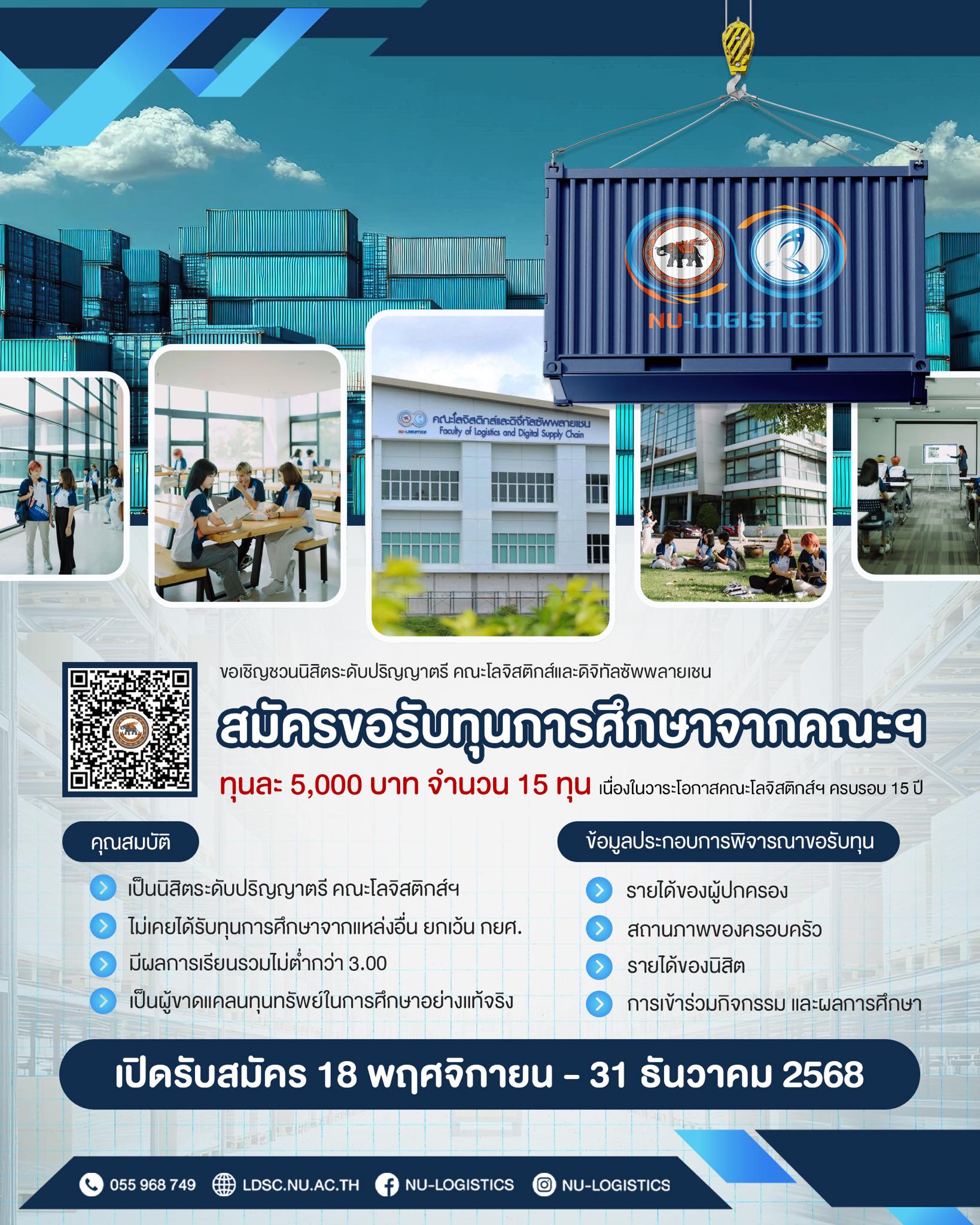 ขอเชิญชวนนิสิตระดับปริญญาตรี คณะโลจิสติกส์และดิจิทัลซัพพลายเชน สมัครขอรับทุนการศึกษาจากคณะฯ
