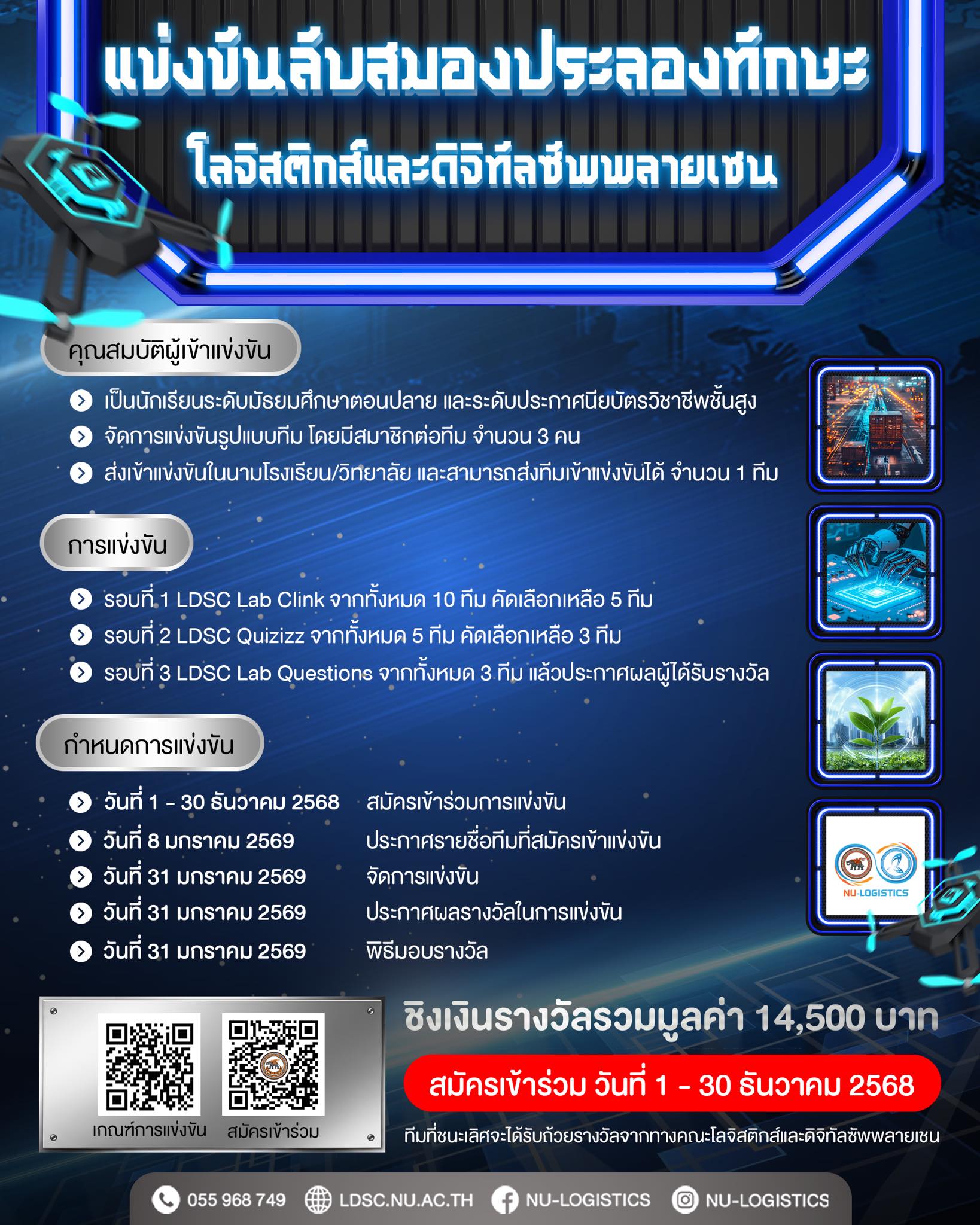 ขอเชิญชวนนักเรียนระดับมัธยมศึกษาตอนปลาย หรือนักศึกษาระดับประกาศนียบัตรวิชาชีพชั้นสูง เข้าร่วมการแข่งขันรับสมองประลองทักษะโลจิสติกส์และดิจิทัลซัพพลายเชน (NU-Logistics 15th Battle)