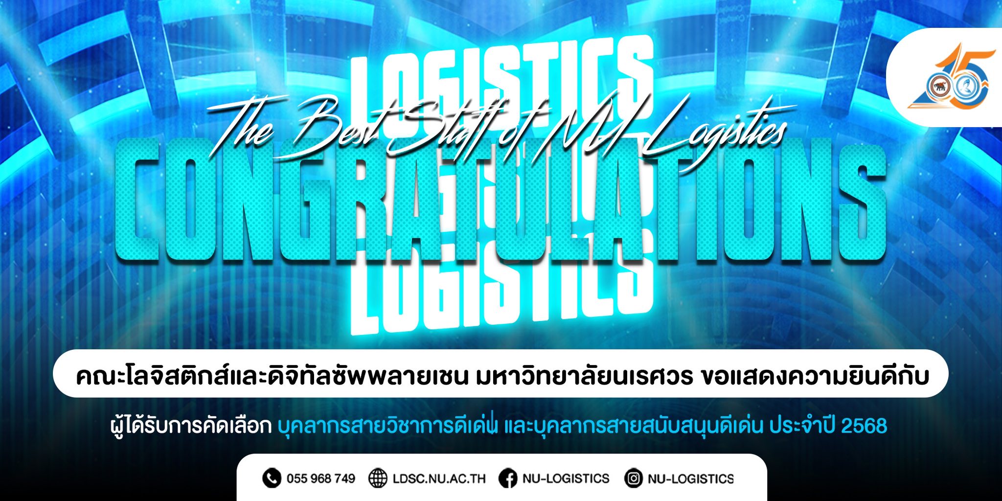 ประกาศรายชื่อบุคลากรที่ได้รับการคัดเลือกให้เป็นบุคลากรสายวิชาการดีเด่น และบุคลากรสายสนับสนุนดีเด่น คณะโลจิสติกส์และดิจิทัลซัพพลายเชน ประจำปี 2568