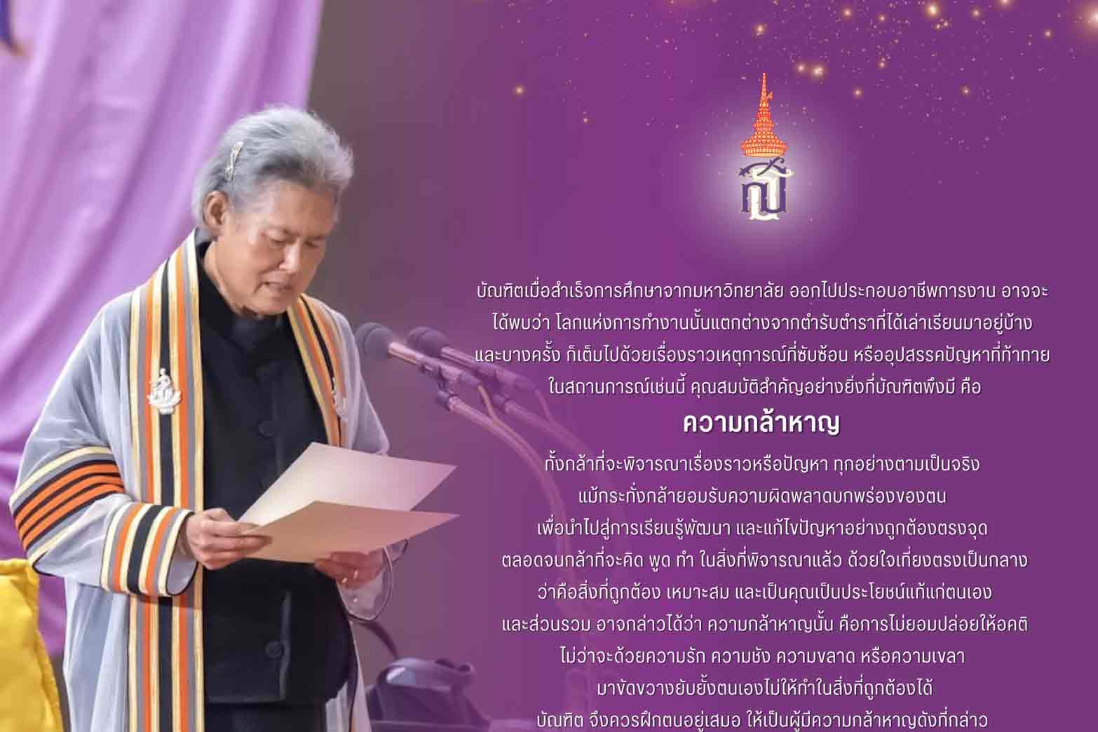 พระราโชวาท ในพิธีพระราชทานปริญญาบัตรมหาวิทยาลัยนเรศวร ประจำปีการศึกษา 2567 ณ หอประชุมมหาราช อาคารอุทยานองค์สมเด็จพระนเรศวรมหาราช มหาวิทยาลัยนเรศวร