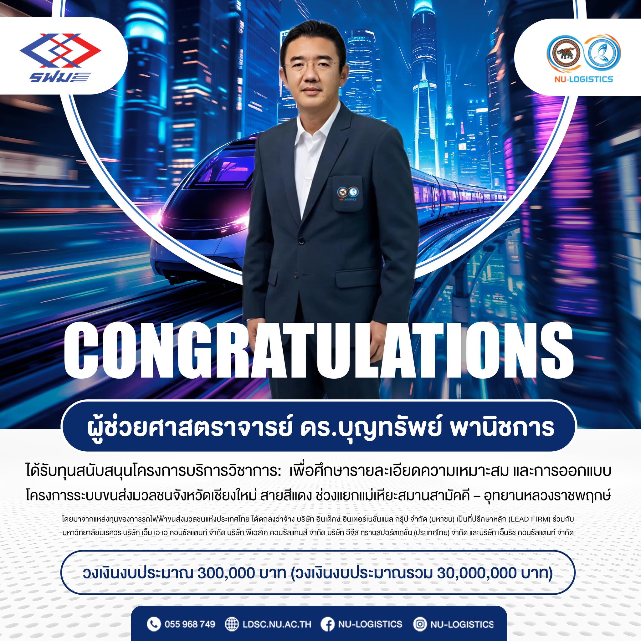 คณะโลจิสติกส์ฯ ขอแสดงความยินดีกับ ผู้ช่วยศาสตราจารย์ ดร.บุญทรัพย์ พานิชการ ในโอกาสได้รับทุนสนับสนุนโครงการบริการวิชาการ เพื่อขับเคลื่อนระบบขนส่งมวลชนอย่างยั่งยืน