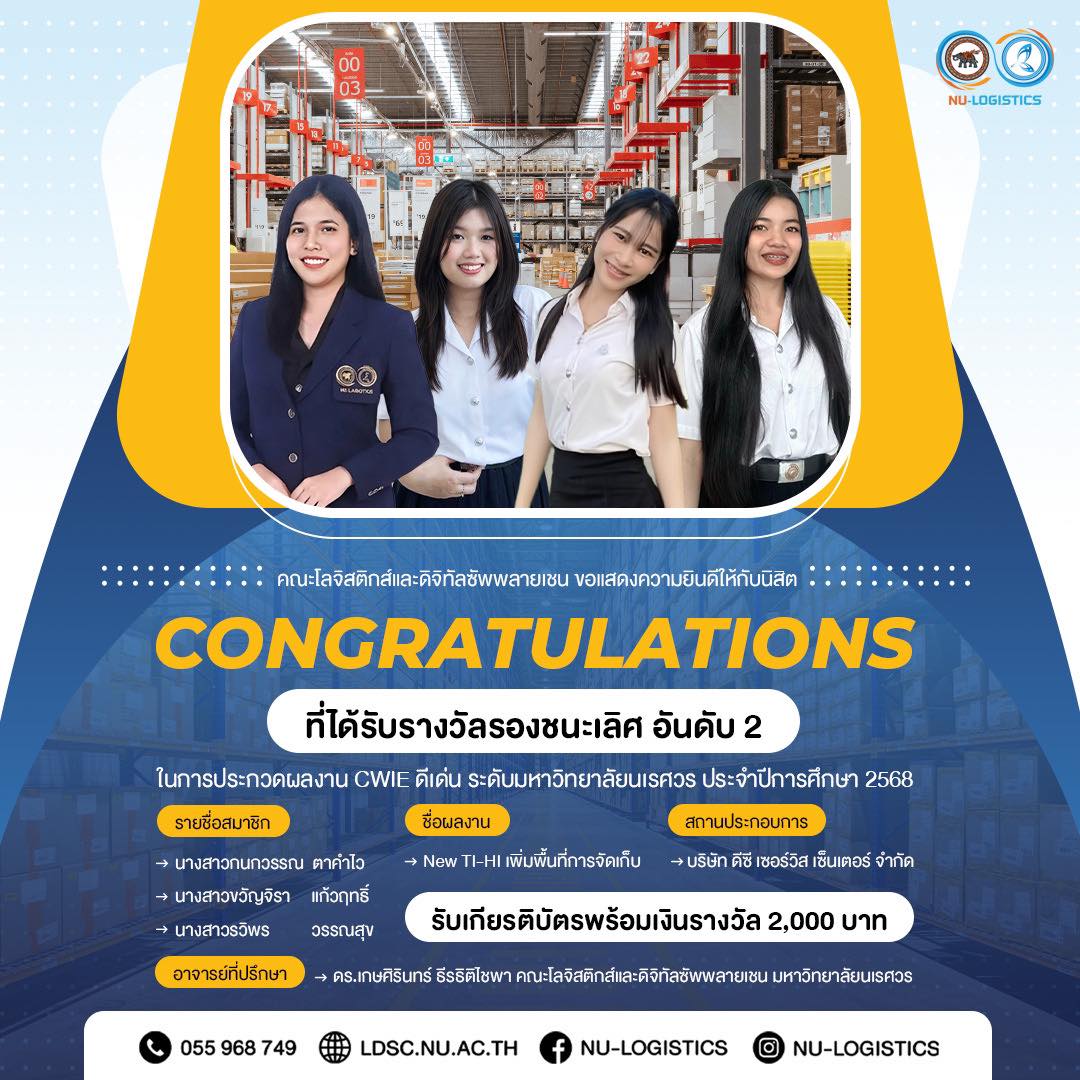 คณะโลจิสติกส์และดิจิทัลซัพพลายเชน ขอแสดงความยินดีกับนิสิต ในโอกาสได้รับ รางวัลรองชนะเลิศ อันดับ 2 จากการประกวด CWIE ดีเด่น ระดับมหาวิทยาลัยนเรศวร ประจำปีการศึกษา 2568