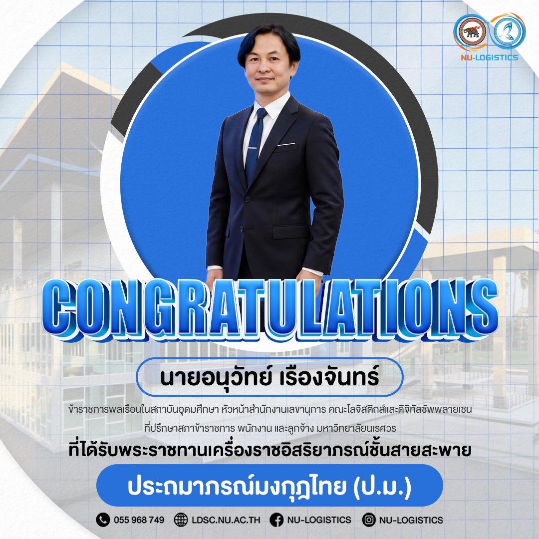 คณะโลจิสติกส์และดิจิทัลซัพพลายเชน ขอแสดงความยินดีอย่างยิ่งกับนายอนุวัทย์ เรืองจันทร์หัวหน้าสำนักงานเลขานุการ คณะโลจิสติกส์และดิจิทัลซัพพลายเชน ในโอกาสได้รับพระราชทานเครื่องราชอิสริยาภรณ์ชั้นสายสะพาย ประถมาภรณ์มงกุฎไทย (ป.ม.)