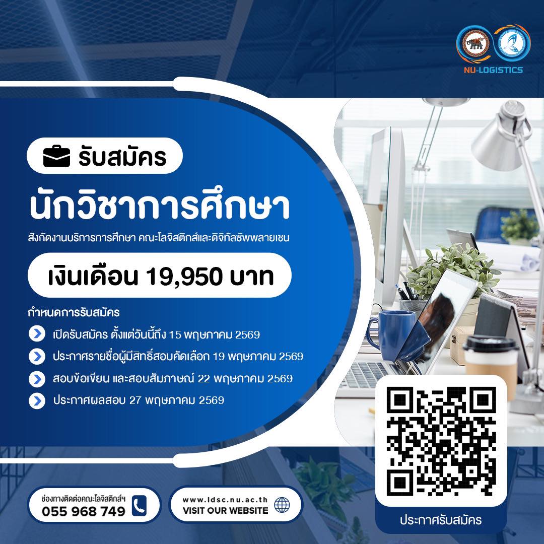 เปิดรับสมัครบุคคลเพื่อสอบคัดเลือกเข้าดำรงตำแหน่งนักวิชาการศึกษา