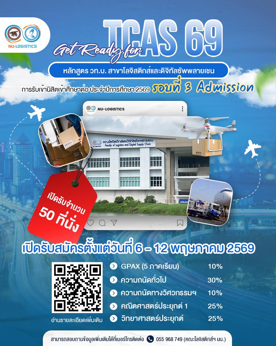 คณะโลจิสติกส์และดิจิทัลซัพพลายเชน มหาวิทยาลัยนเรศวร เปิดรับสมัครนิสิตใหม่ รอบที่ 3 Admission