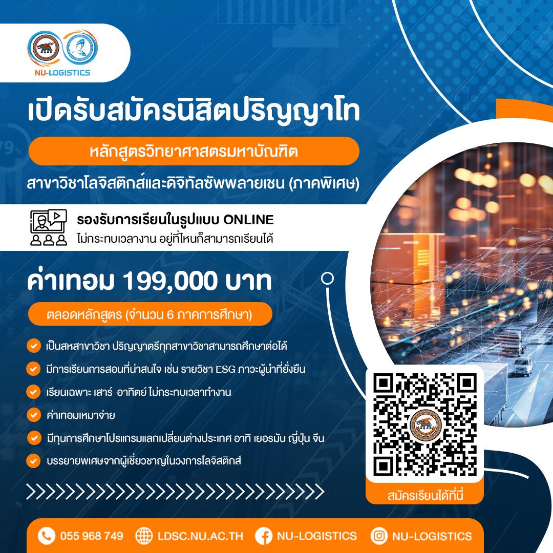 เปิดรับสมัครนิสิตปริญญาโท หลักสูตรวิทยาศาสตรมหาบัณฑิต สาขาวิชาโลจิสติกส์และดิจิทัลซัพพลายเชน (ภาคพิเศษ)
