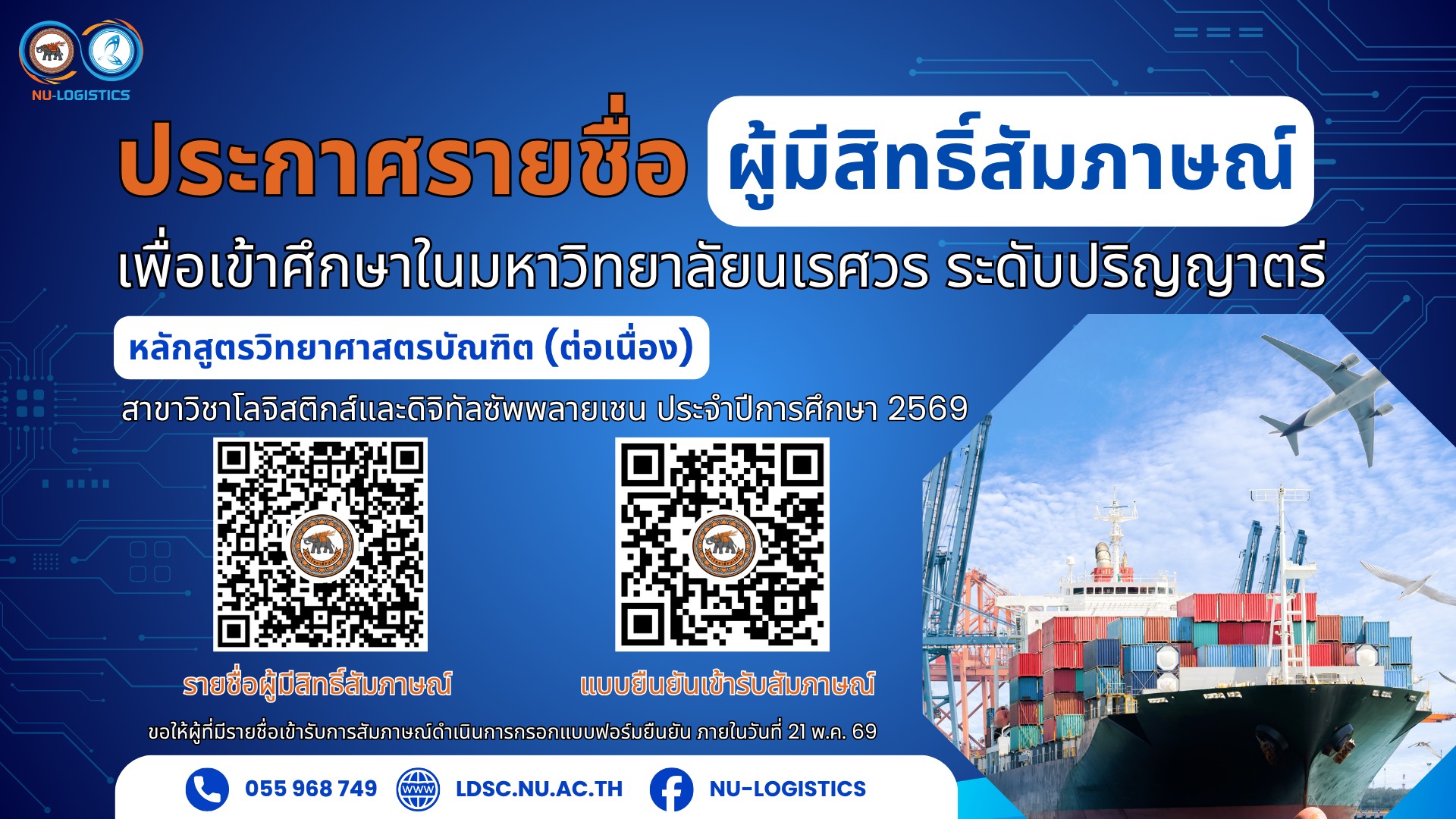 ประกาศรายชื่อผู้ที่มีสิทธิ์สอบสัมภาษณ์เพื่อเข้าศึกษาในมหาวิทยาลัยนเรศวร ระดับปริญญาตรีหลักสูตรวิทยาศาสตรบัณฑิต (ต่อเนื่อง)