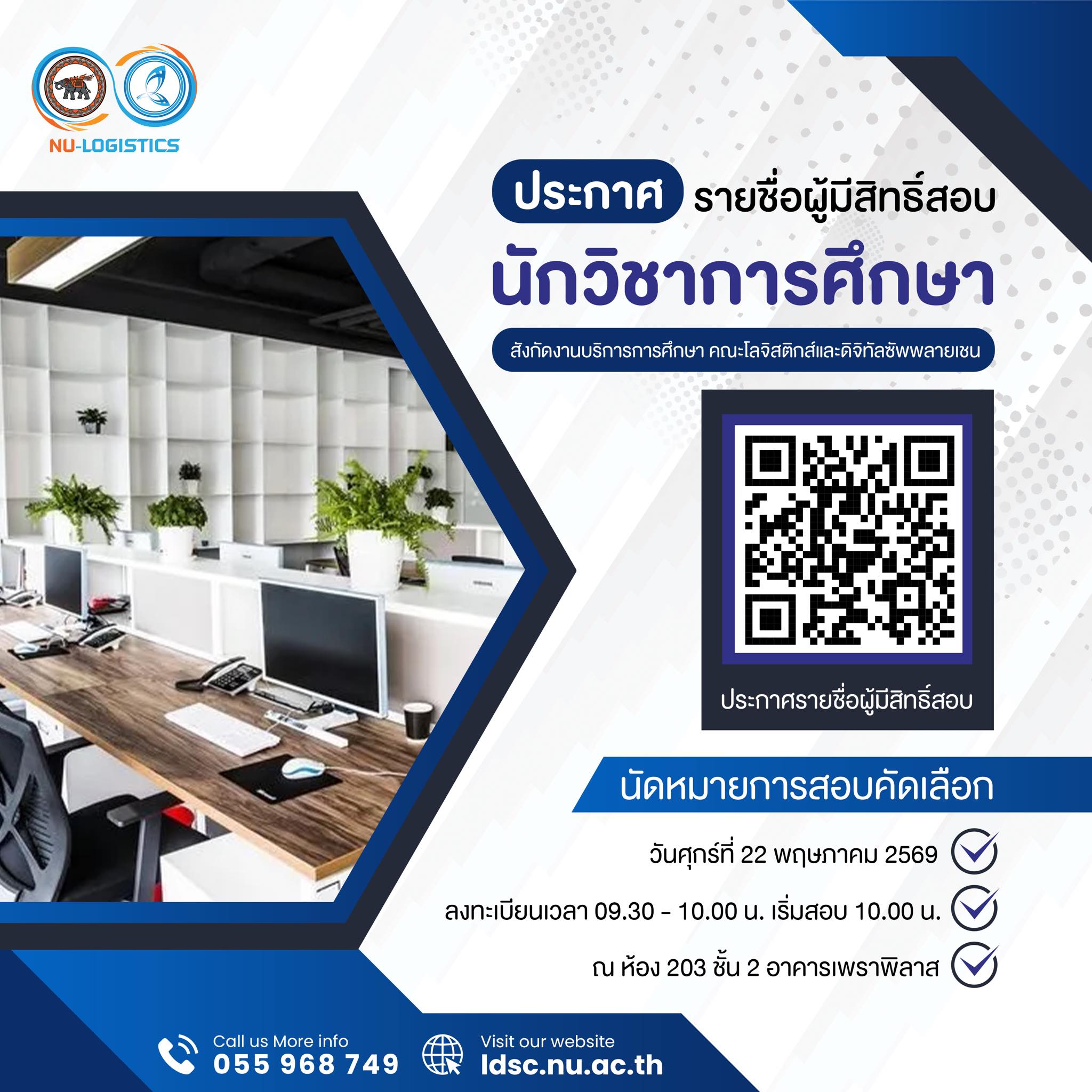 ประกาศรายชื่อผู้มีสิทธิ์เข้ารับการสอบคัดเลือกในตำแหน่ง นักวิชาการศึกษา สังกัดงานบริการการศึกษา คณะโลจิสติกส์และดิจิทัลซัพพลายเชน