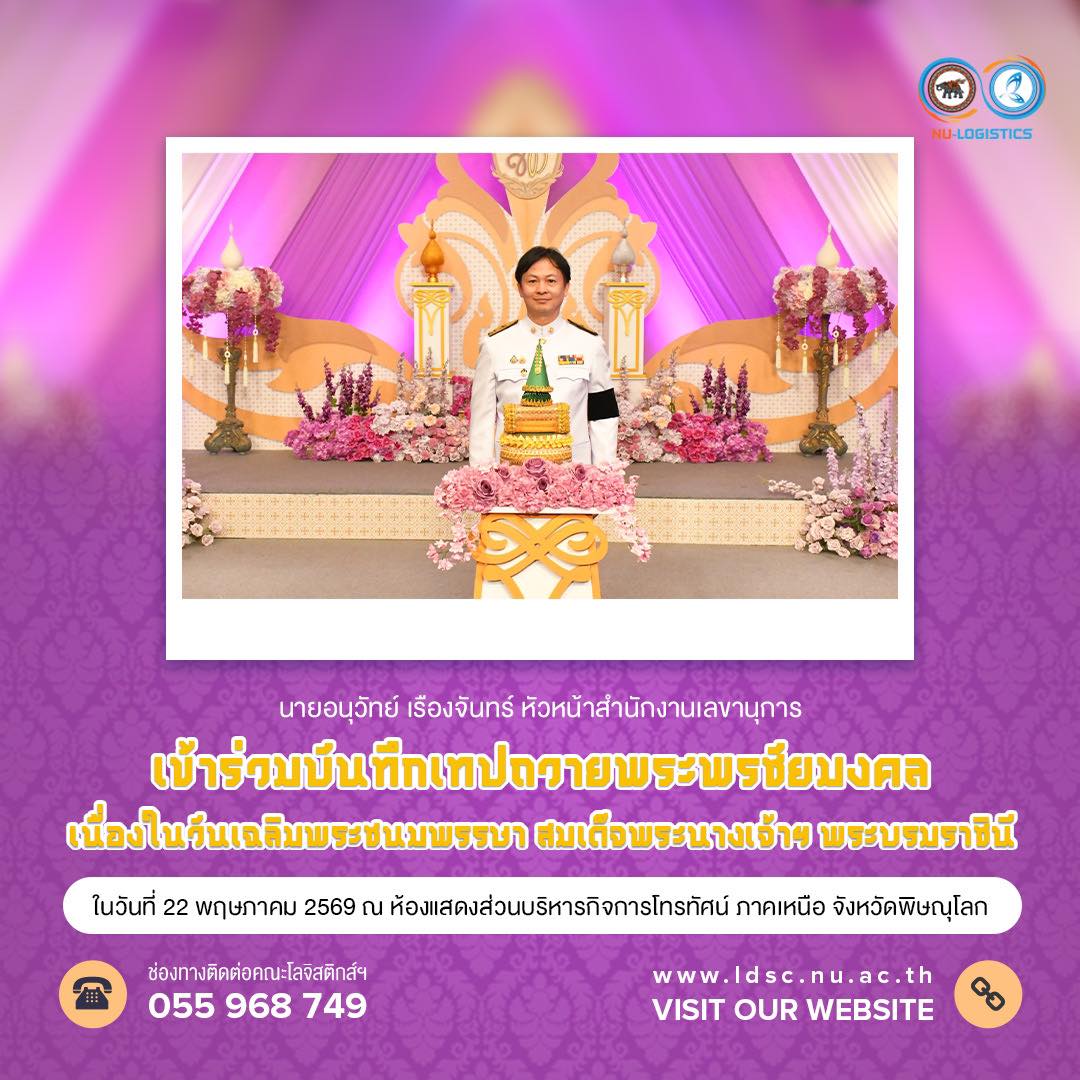นายอนุวัทย์ เรืองจันทร์ หัวหน้าสำนักงานเลขานุการ เข้าร่วมบันทึกเทปถวายพระพรชัยมงคล เนื่องในวันเฉลิมพระชนมพรรษา สมเด็จพระนางเจ้าฯ พระบรมราชินี